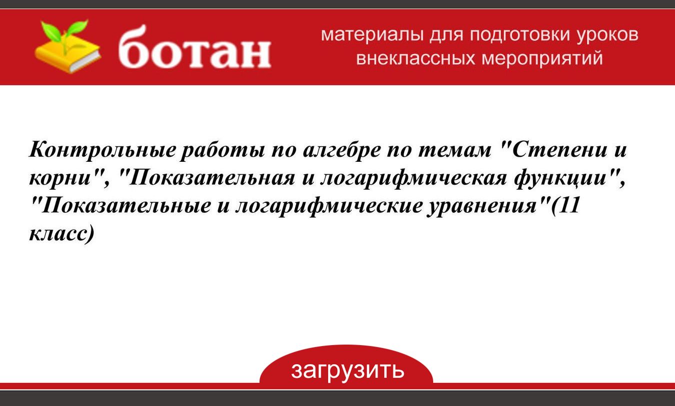 Степени и корни степенная функция контрольная работа. Степени и корни степенная функция контрольная работа