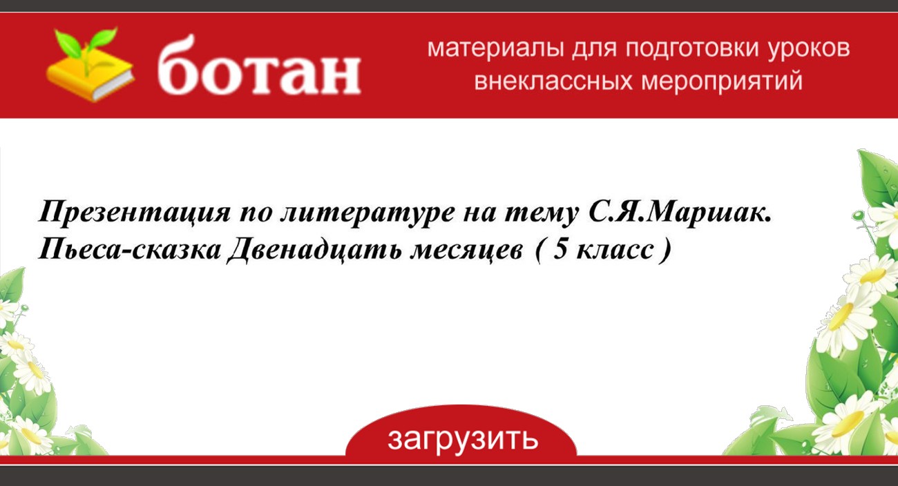 Презентация по литературе 12 месяцев 5 класс