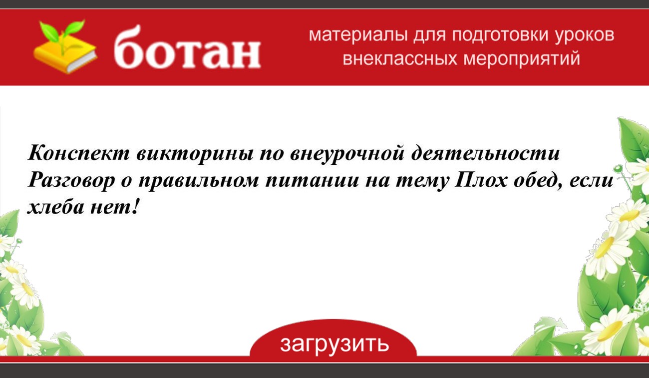 Плох обед если хлеба нет разговор о правильном питании