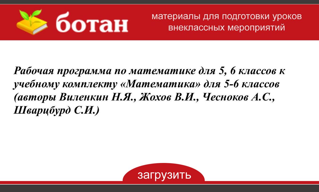 Рабочая Программа По Математике Для 5, 6 Классов К Учебному.