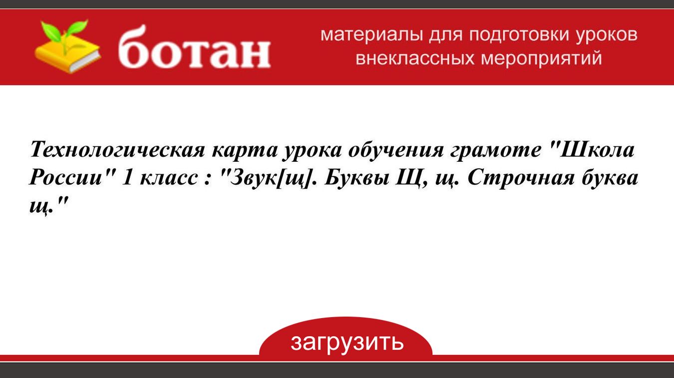 Буква щ презентация 1 класс школа россии презентация 1 урок