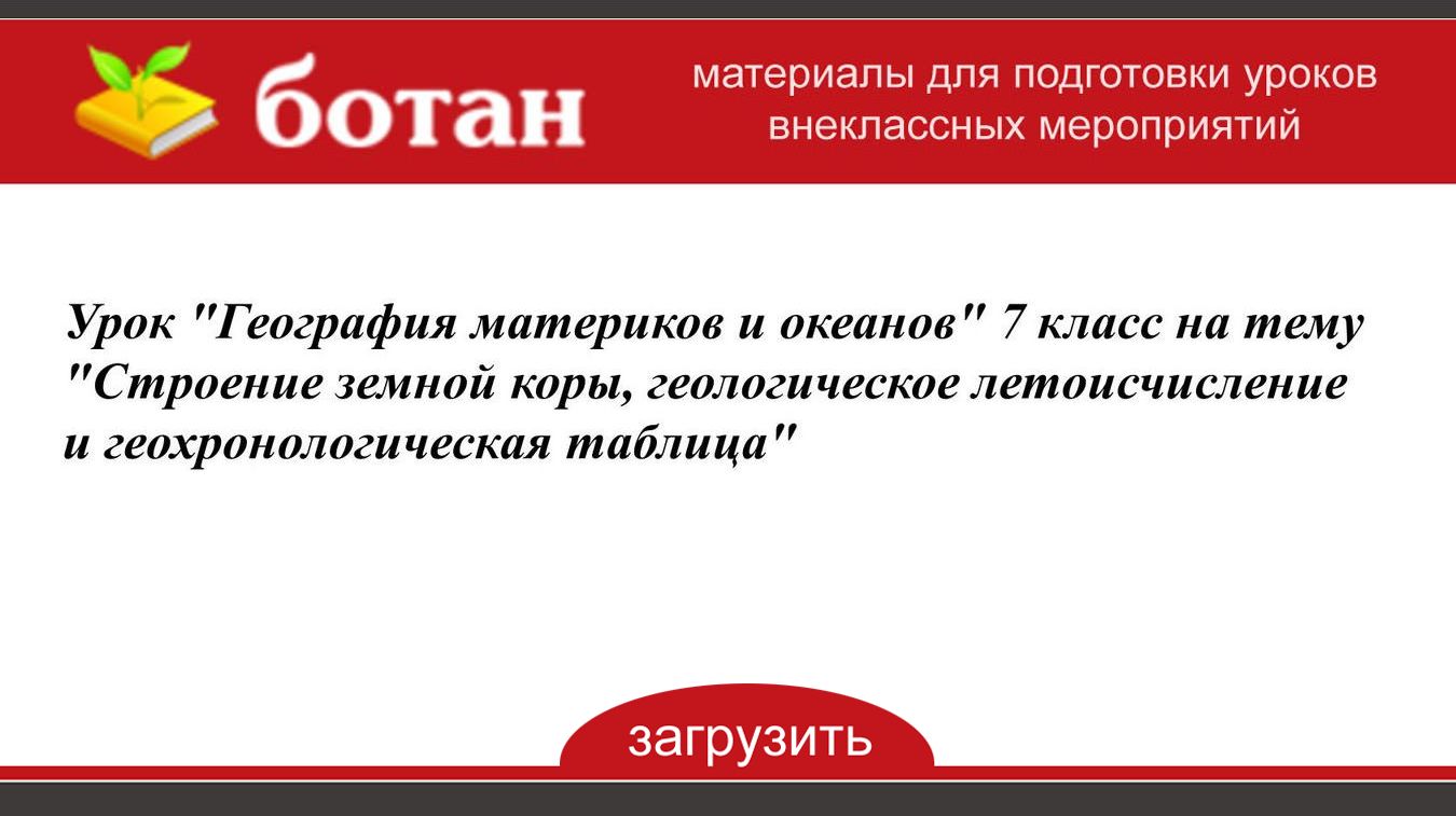 Урок 'География материков и океанов' 7 класс на тему 'Строение земной ...