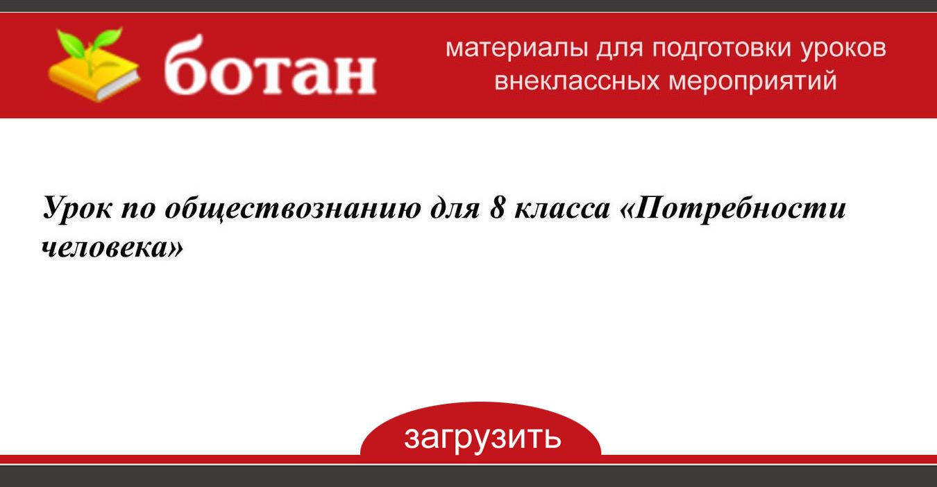 План конспект урока по обществознанию 5 класс