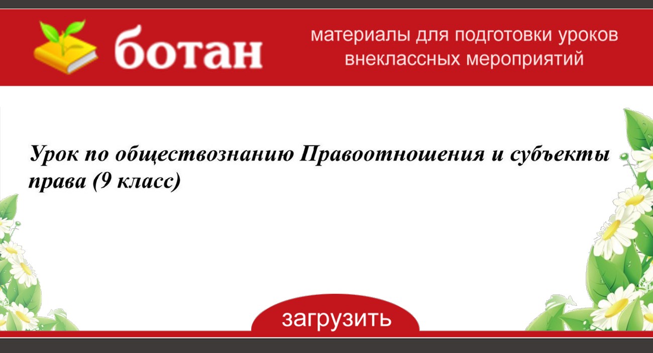 Презентация 9 класс обществознание правоотношения и субъекты права 9 класс