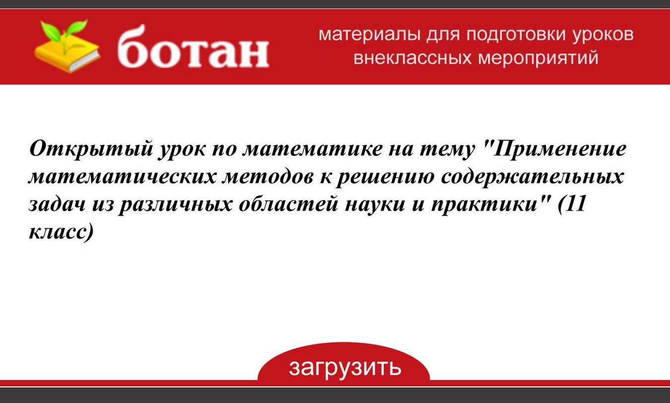 Применение математических методов для решения содержательных задач презентация