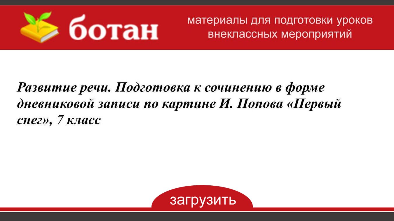 Сочинение в форме дневниковых записей по картине попова первый снег 7 класс