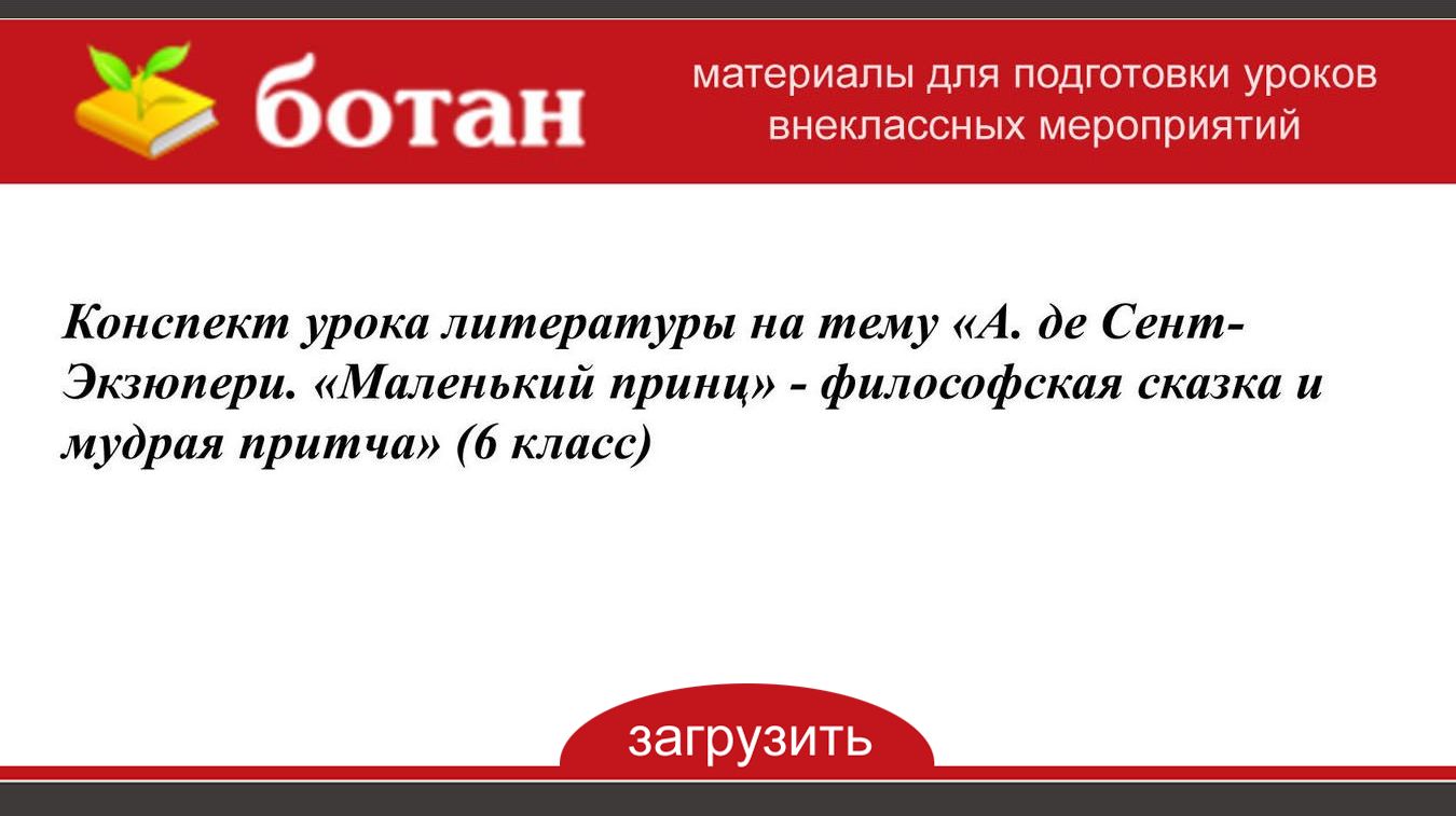 Урок литературы 6 класс маленький принц как философская сказка притча презентация