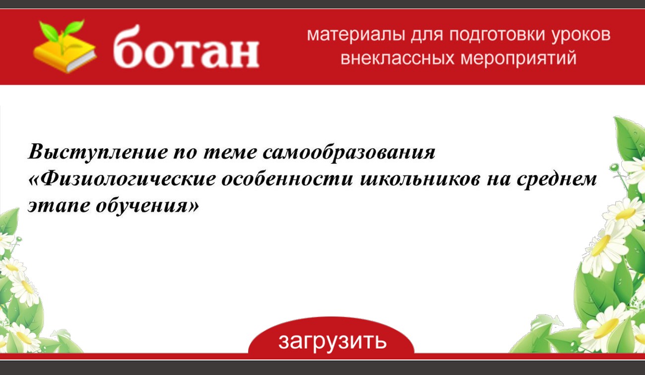 Темы по самообразованию коррекционная школа. Форма плана самообразования педагога. Форма завершения работы. Выступление по теме самообразования. Выступление по теме самообразования.