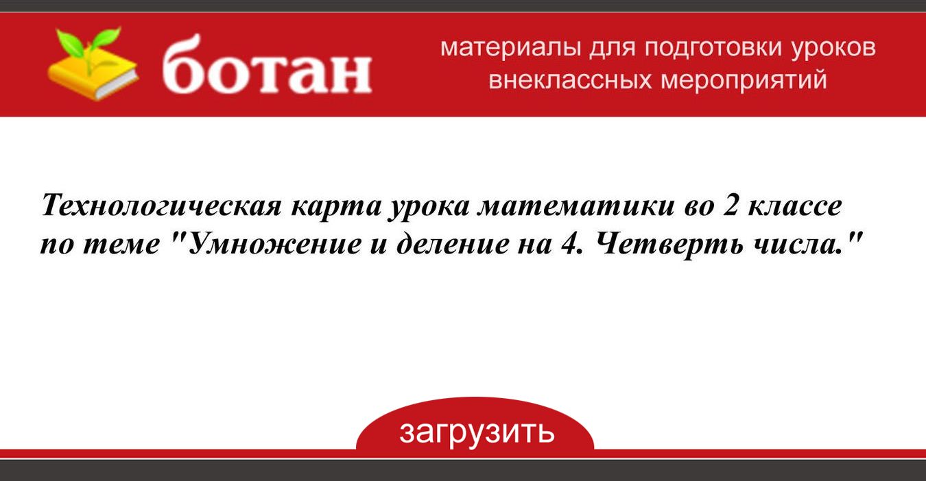 Технологическая карта урока математики 2 класс деление на 2 школа россии