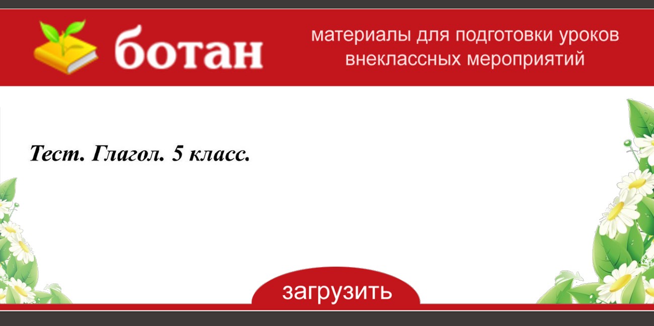5 класс русский глаголы тест