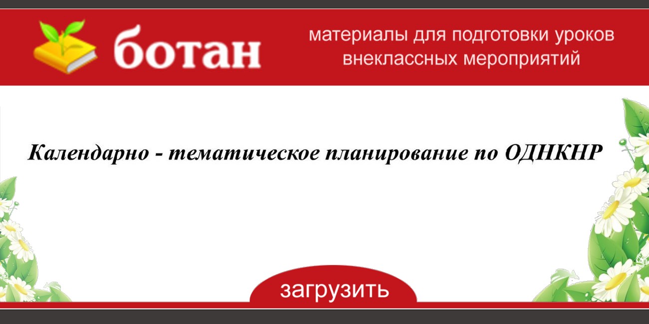 Работа по однкнр 5 класс