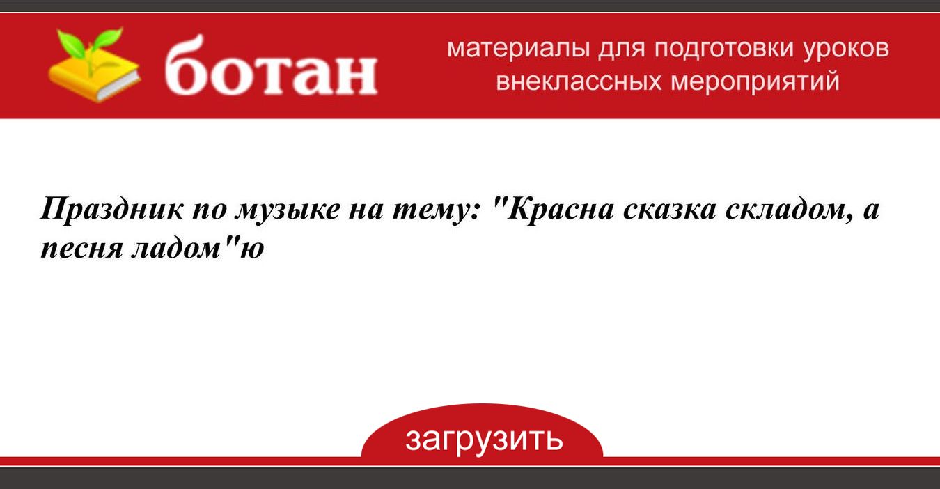 Красна сказка складом а песня ладом презентация и конспект урока 4 класс родной русский язык