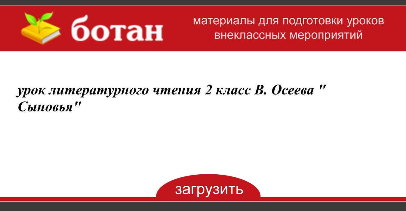 Сыновья осеева презентация 2 класс