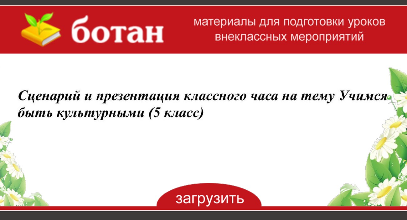 Презентация на классный час 5 класс на тему