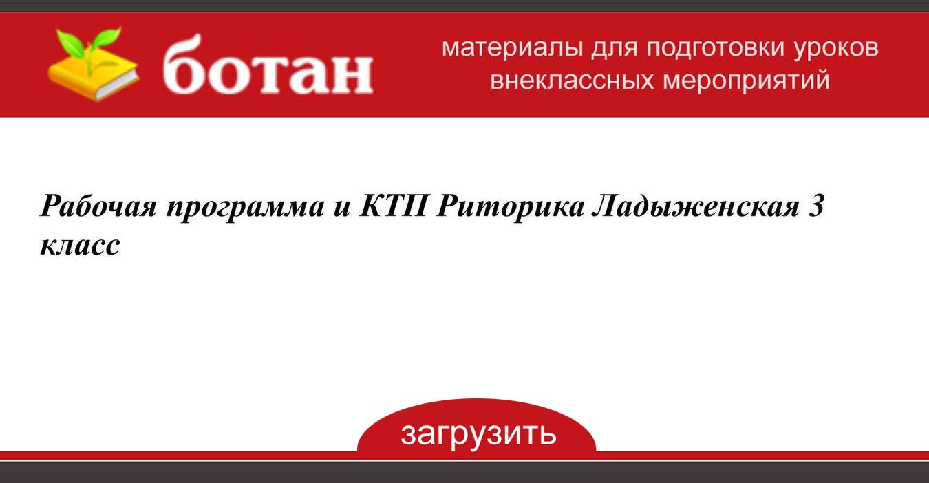 Рабочая программа и КТП Риторика Ладыженская 3 класс - БОТАН