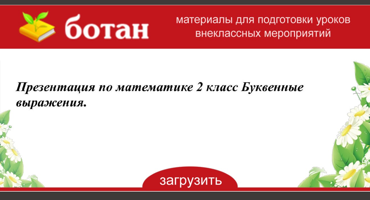 Презентация по математике 2 класс буквенные выражения школа россии