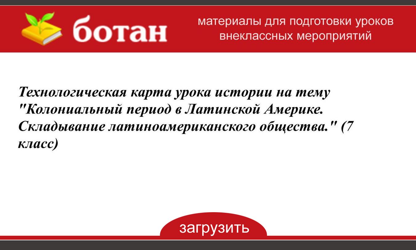 Колониальный период в латинской америке складывание латиноамериканского общества презентация 7 класс