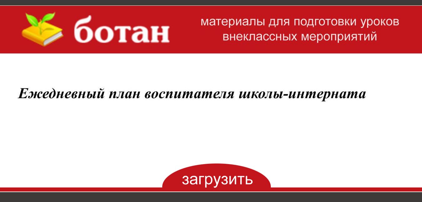 Ежедневные планы воспитателя школы интерната