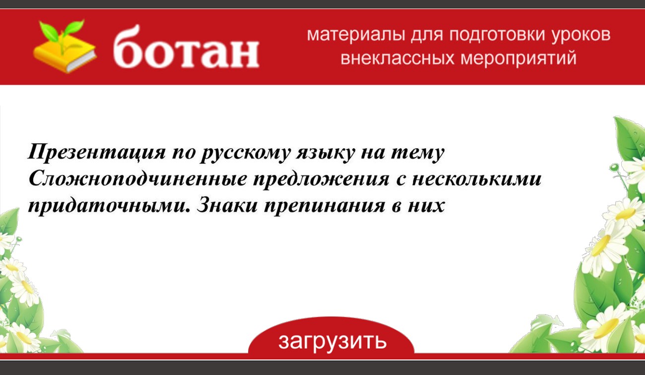 Презентация по русскому языку на тему Сложноподчиненные предложения с  несколькими придаточными. Знаки препинания в них