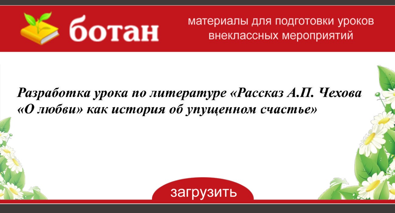 История о любви и упущенном счастье в рассказе а п чехова о любви презентация