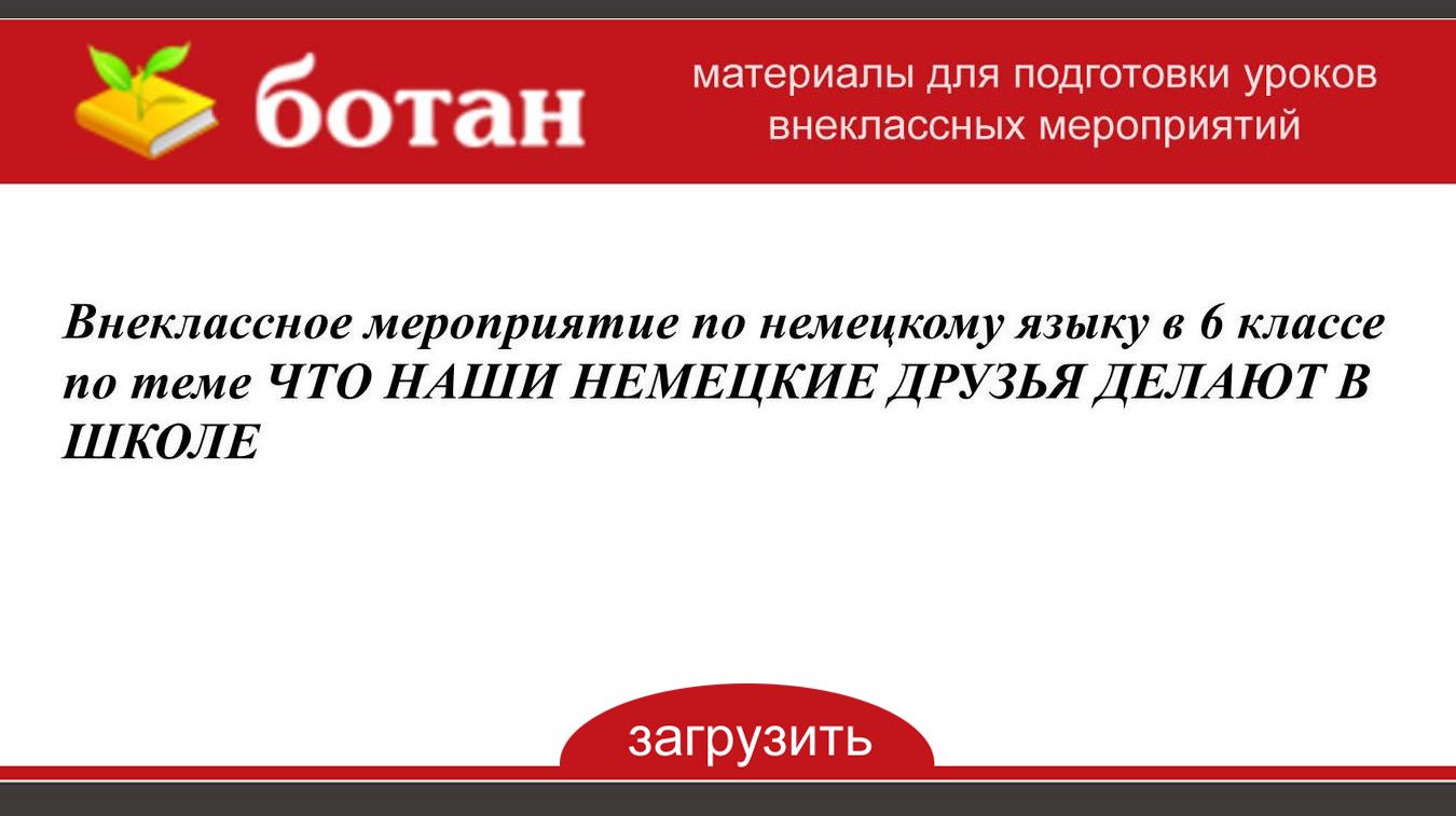 Внеклассное мероприятие по немецкому языку