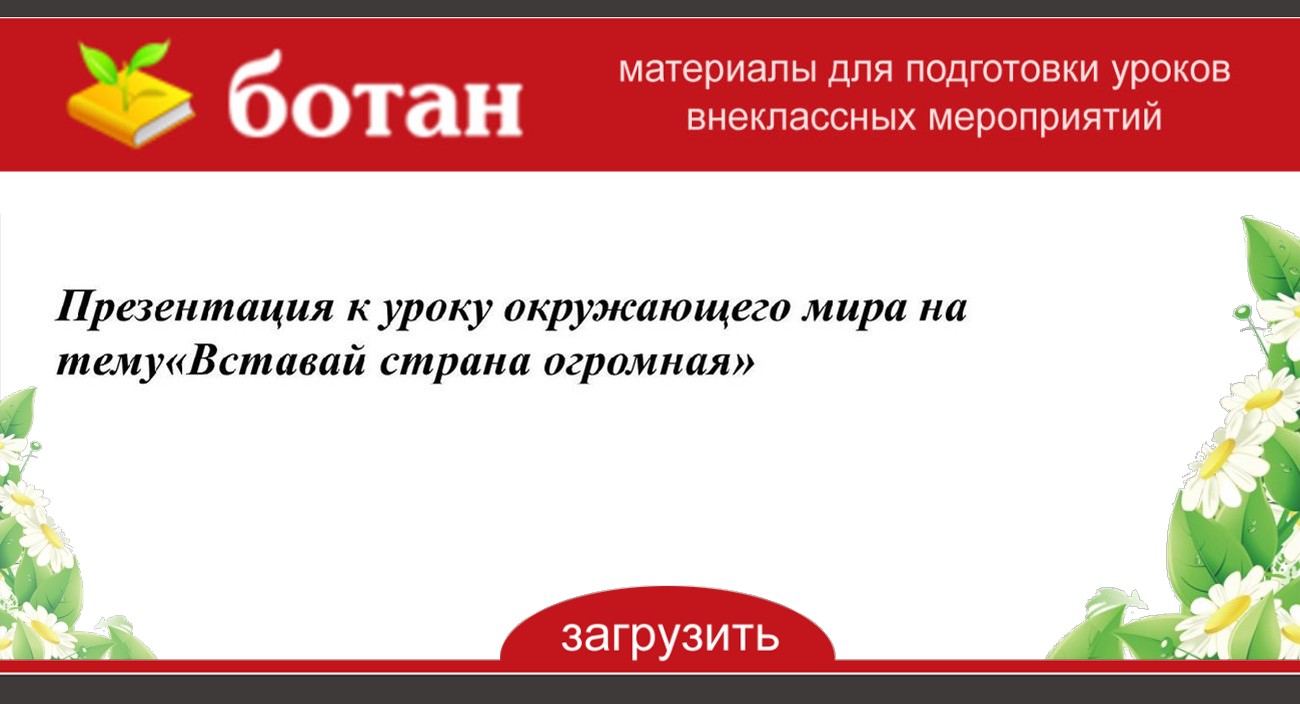 Презентация на тему вставай страна огромная 4 класс окружающий мир