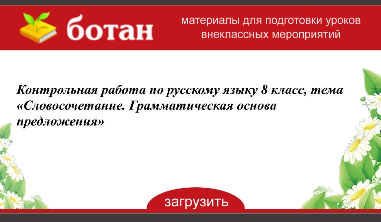 Контрольная работа словосочетание