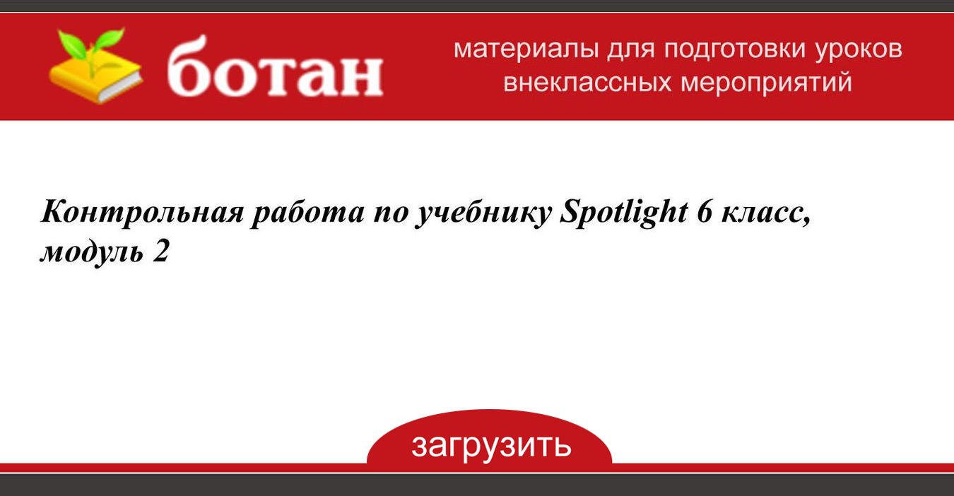 Презентация спотлайт 6 класс модуль 8а