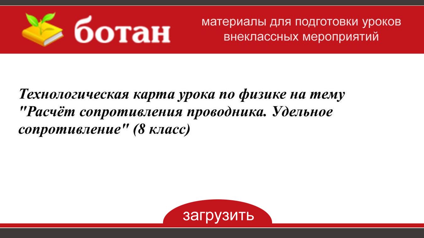 Технологическая карта урока по физике 8 класс