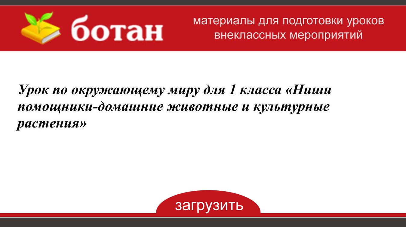 Наши помощники домашние животные и культурные растения 1 класс презентация