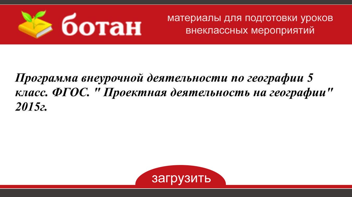 Программа внеурочной деятельности по географии 11 класс. Программа внеурочной деятельности по географии 11 класс