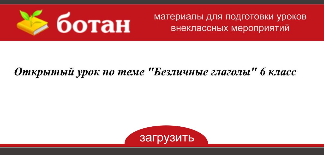 Безличные глаголы урок 6 класс презентация