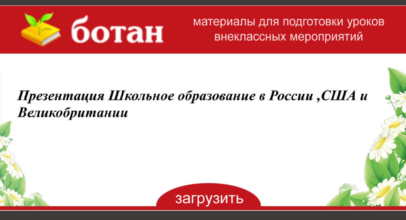 Презентация школьное образование в россии сша и великобритании