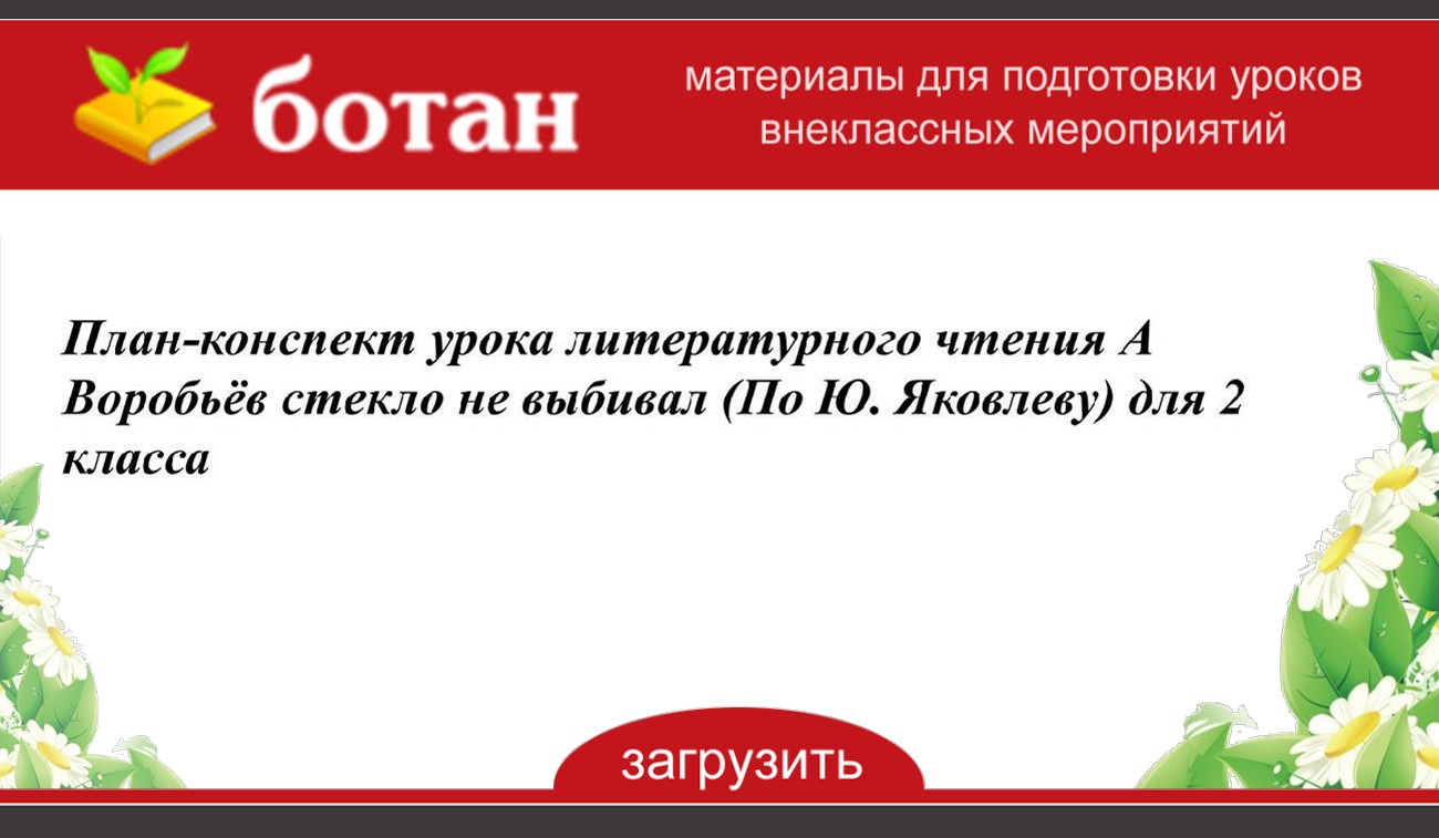 План конспект урока литературного чтения 2 класс