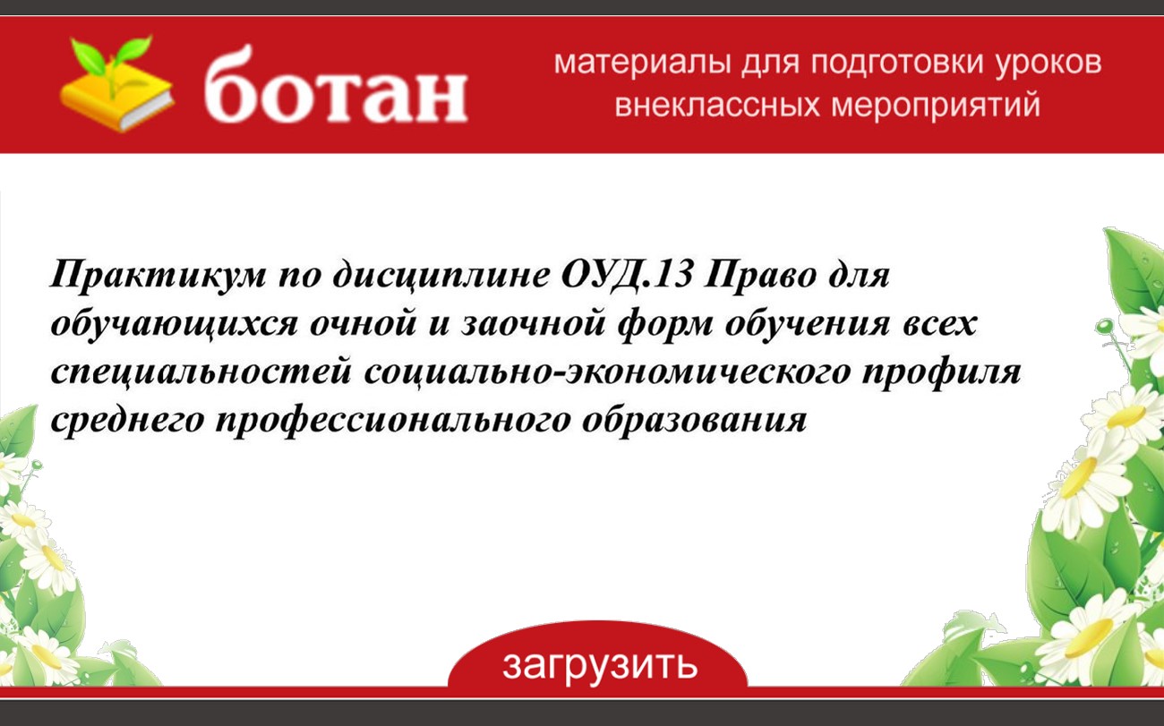 Практикум по дисциплине ОУД.13 Право для обучающихся очной и заочной форм  обучения всех специальностей социально-экономического профиля среднего  профессионального образования - БОТАН