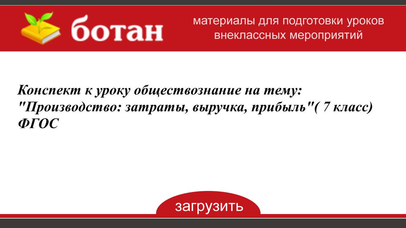 Производство затраты выручка прибыль презентация 7 класс обществознание боголюбов