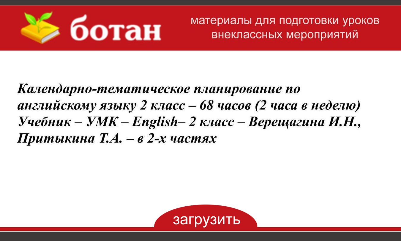 Календарно-тематическое планирование по английскому языку 2 класс – 68 ...