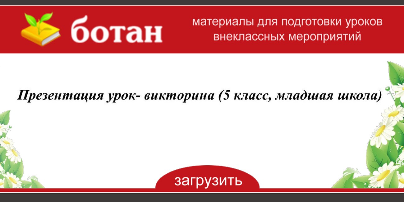 Биологическая викторина для 5 класса презентация