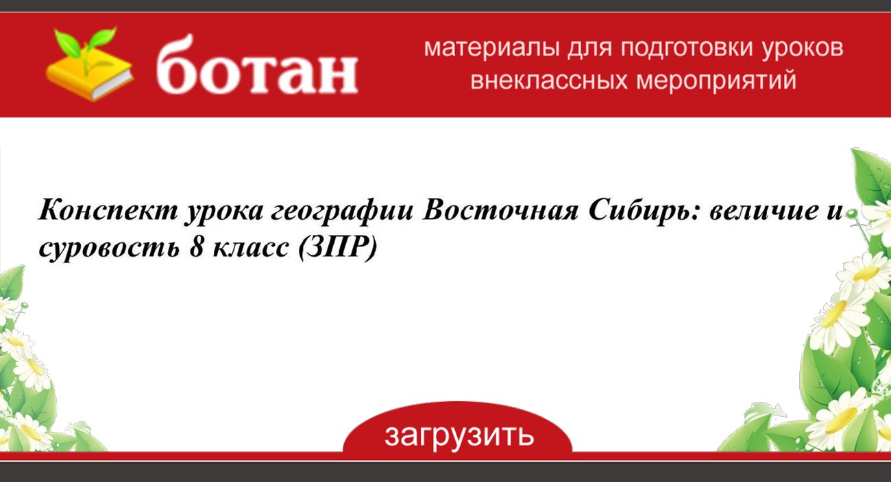 Конспект по географии восточная сибирь