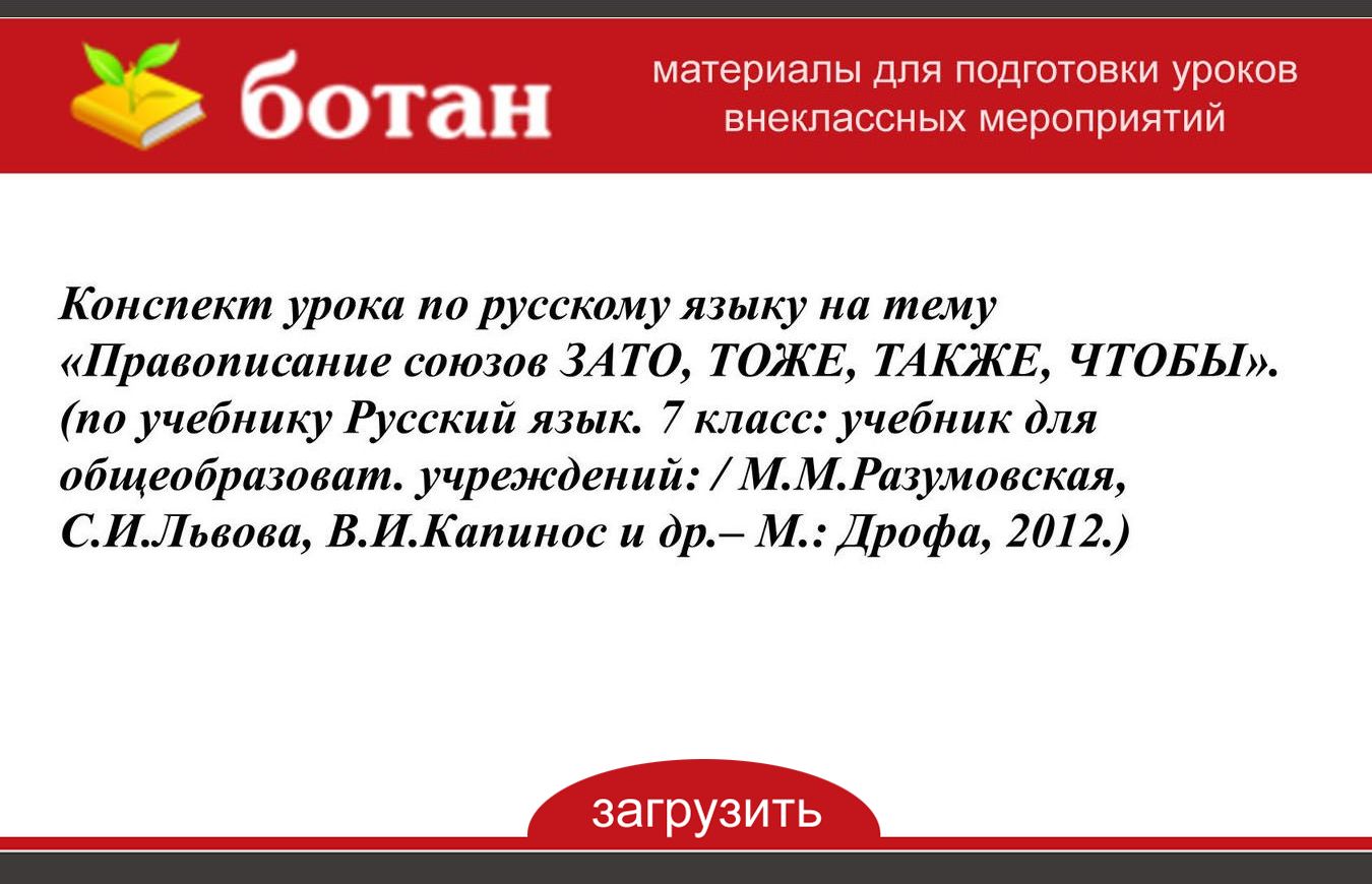 Презентация правописание союзов тоже также зато чтобы урок в 7 классе