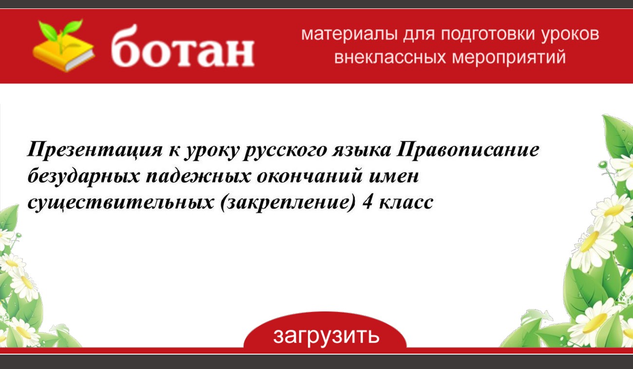 Презентация правописание безударных падежных окончаний 4 класс