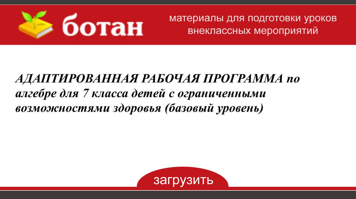 Адаптированная рабочая программа учителя. Адаптированная рабочая программа учителя. Адаптированная рабочая программа учителя. Адаптированная рабочая программа учителя. Адаптированная рабочая программа учителя.