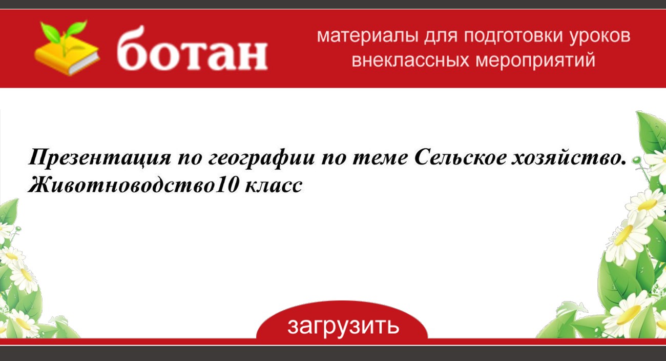 Животноводство мира презентация по географии 10 класс