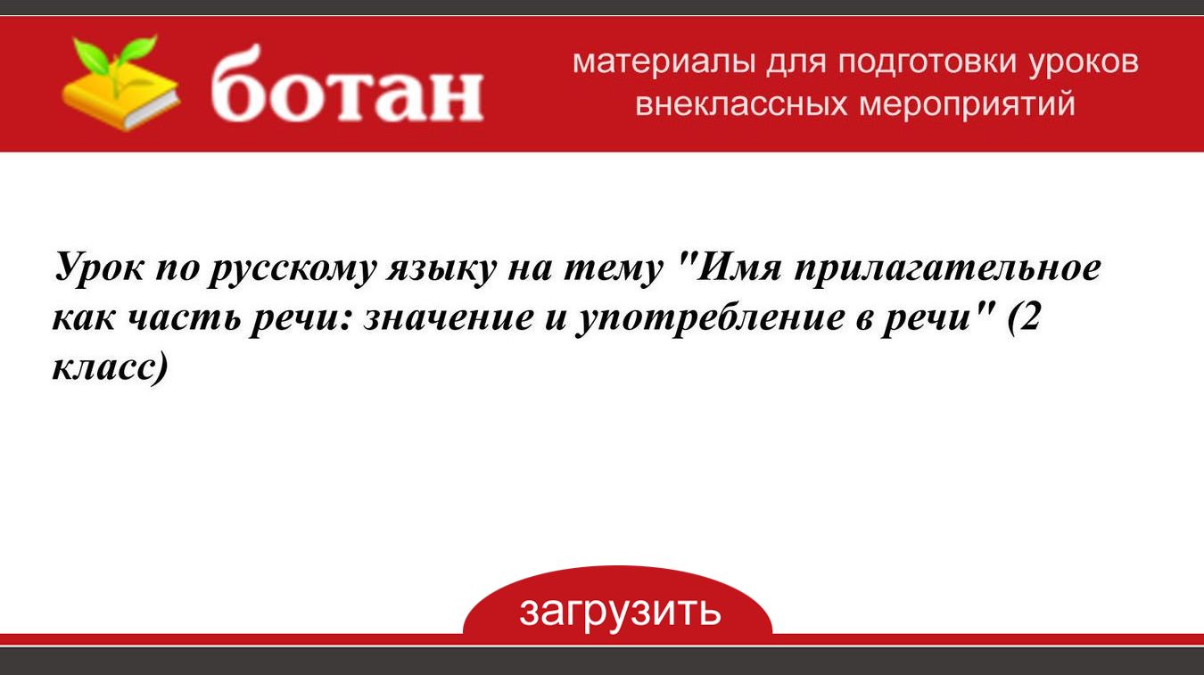 Имя прилагательное как часть речи 2 класс школа россии конспект урока и презентация