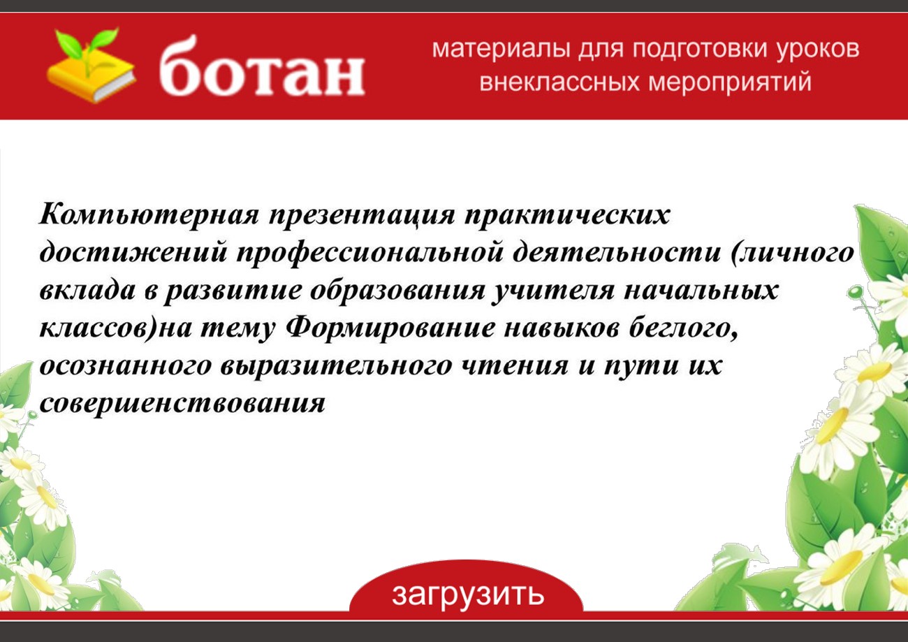 Компьютерная презентация практических достижений профессиональной деятельности учителя