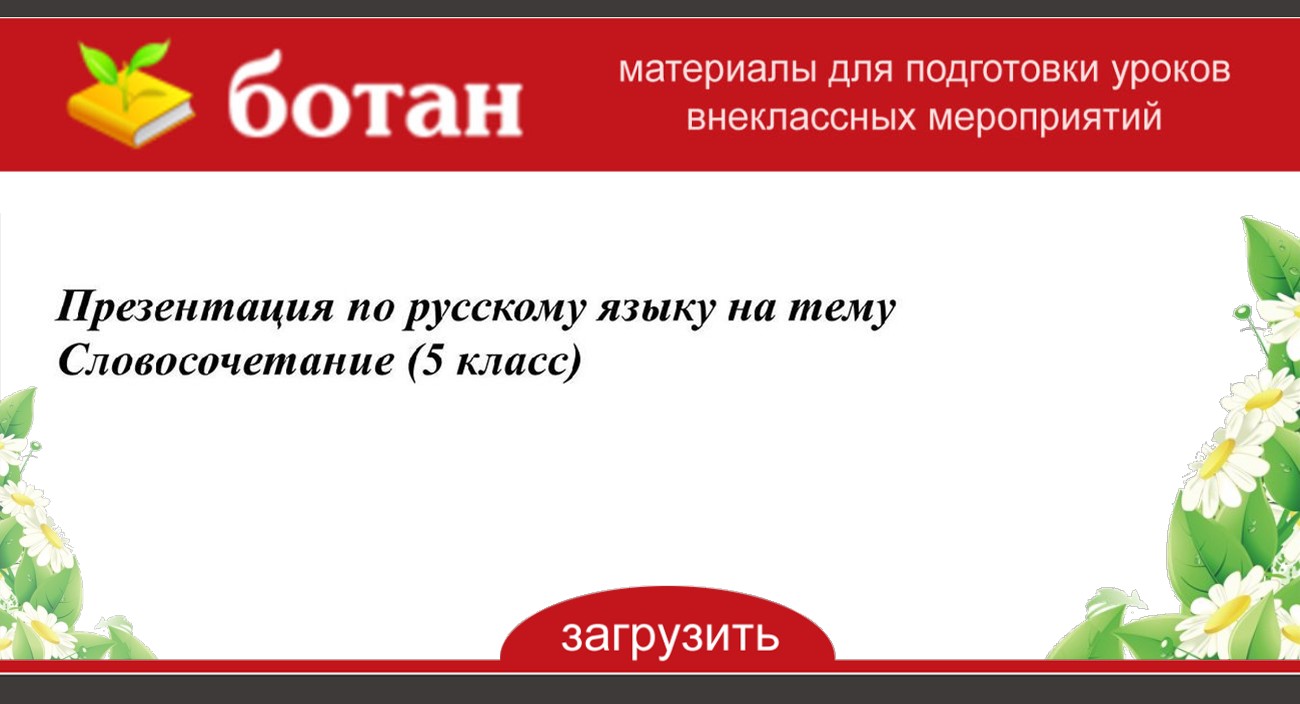 Словосочетание 5 класс