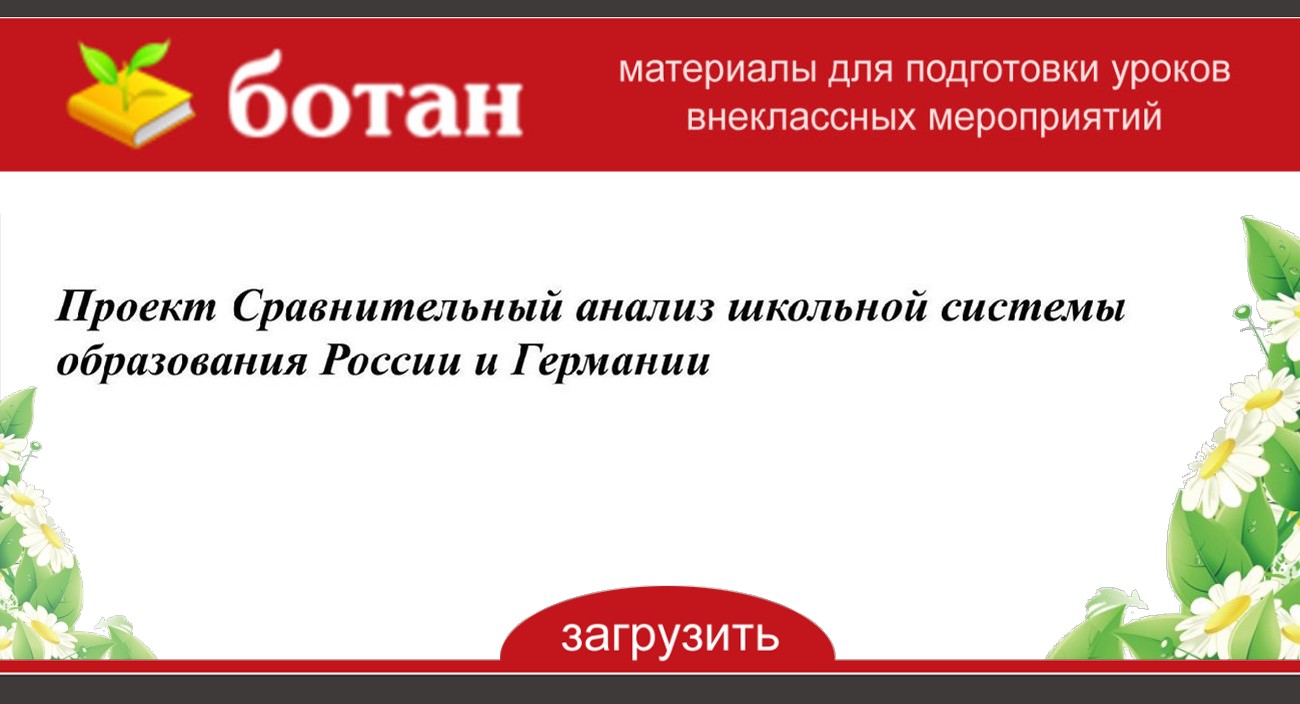 Проект система образования в россии и германии