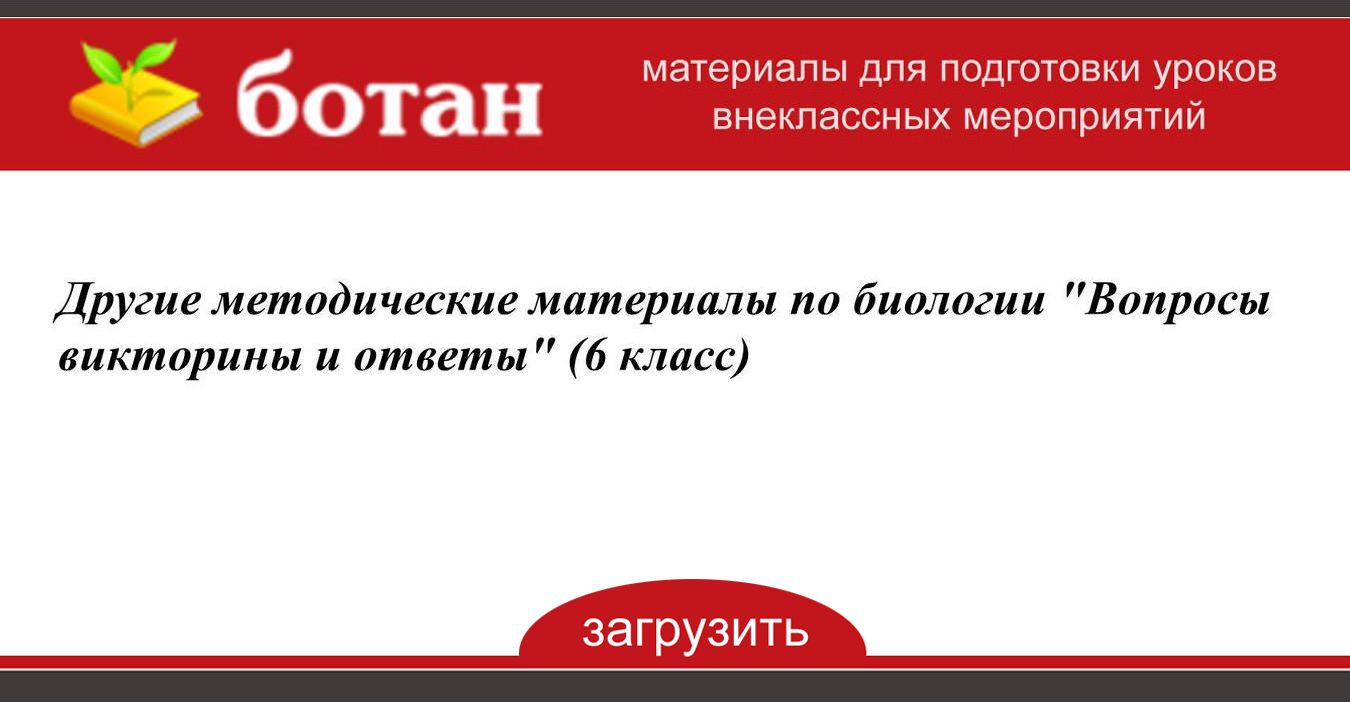 Викторина по биологии 6 класс презентация