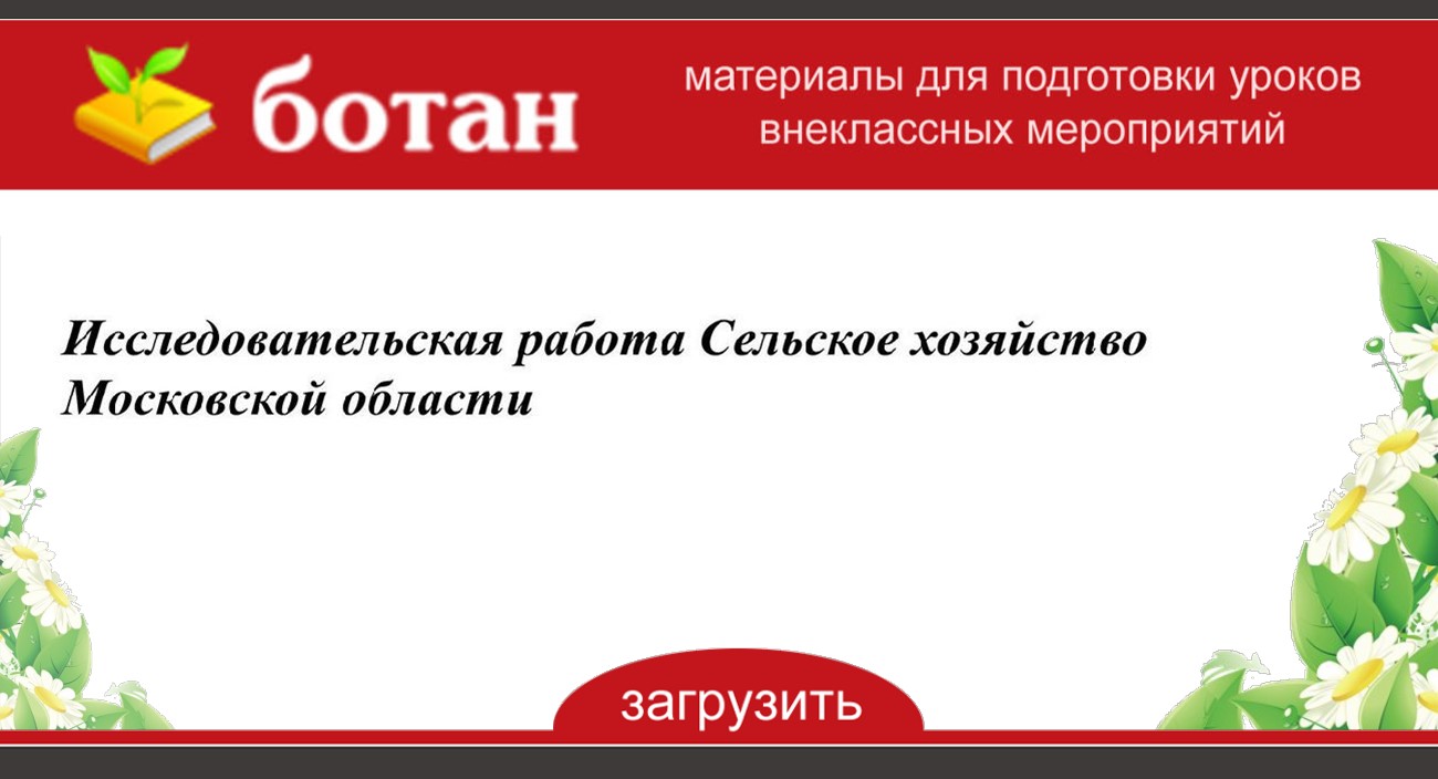 Сельское хозяйство московской области презентация