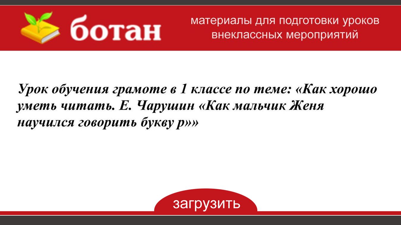 Презентация как мальчик женя научился говорить букву р 1 класс школа россии обучение грамоте